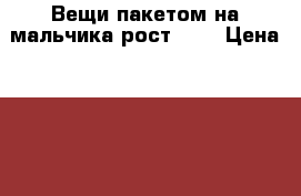 Вещи пакетом на мальчика рост 154 › Цена ­ 500 - Московская обл., Москва г. Дети и материнство » Детская одежда и обувь   . Московская обл.